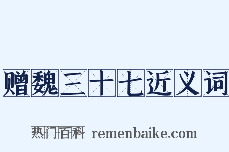 赠魏三十七近义词是什么意思的图片